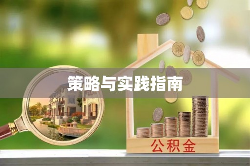 昌邑策略与实践指南
