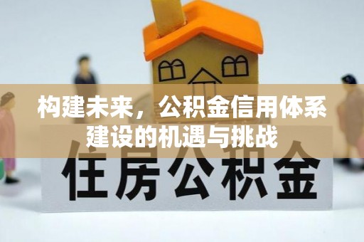 昌邑构建未来，公积金信用体系建设的机遇与挑战