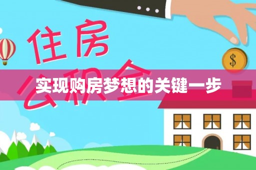 昌邑实现购房梦想的关键一步