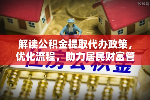 昌邑解读公积金提取代办政策，优化流程，助力居民财富管理