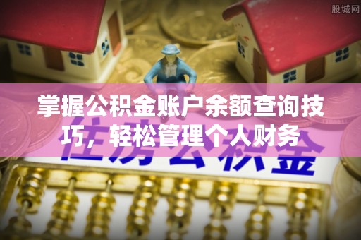 昌邑掌握公积金账户余额查询技巧，轻松管理个人财务
