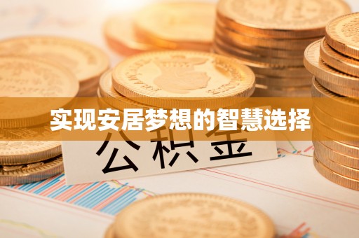昌邑实现安居梦想的智慧选择