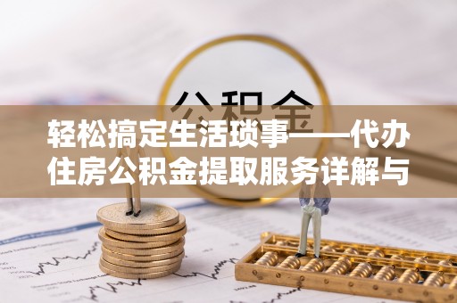 昌邑轻松搞定生活琐事——代办住房公积金提取服务详解与实用指南