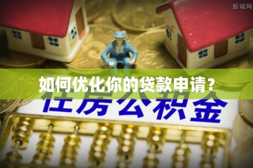 昌邑如何优化你的贷款申请？