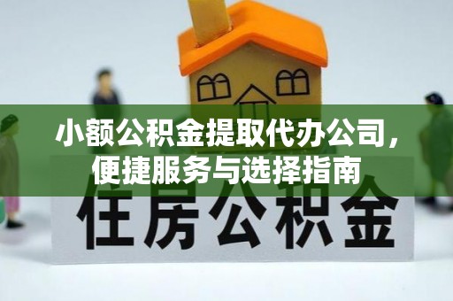 昌邑小额公积金提取代办公司，便捷服务与选择指南