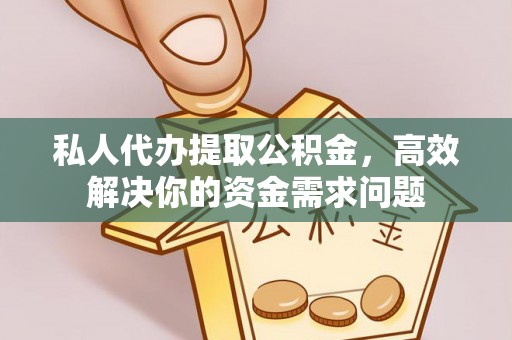 昌邑私人代办提取公积金，高效解决你的资金需求问题