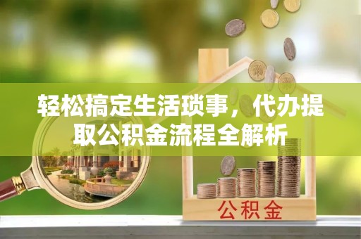 昌邑轻松搞定生活琐事，代办提取公积金流程全解析