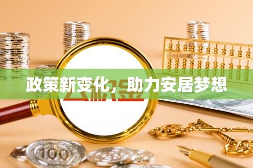 昌邑政策新变化，助力安居梦想