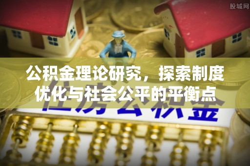 昌邑公积金理论研究，探索制度优化与社会公平的平衡点