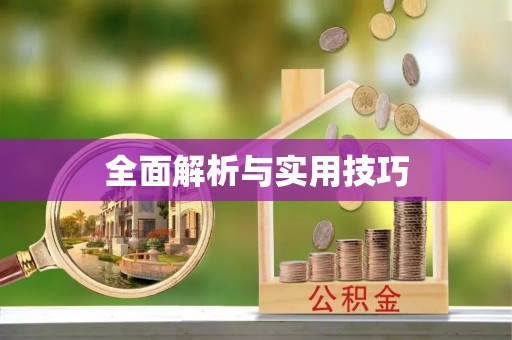 昌邑全面解析与实用技巧