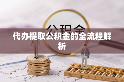 昌邑代办提取公积金的全流程解析