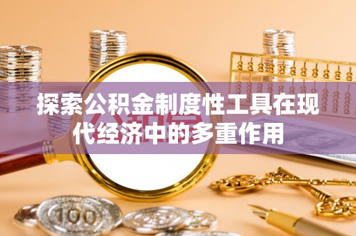 昌邑探索公积金制度性工具在现代经济中的多重作用