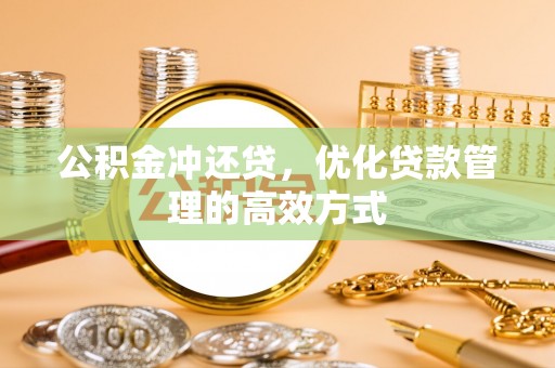 昌邑公积金冲还贷，优化贷款管理的高效方式