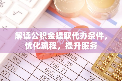 昌邑解读公积金提取代办条件，优化流程，提升服务