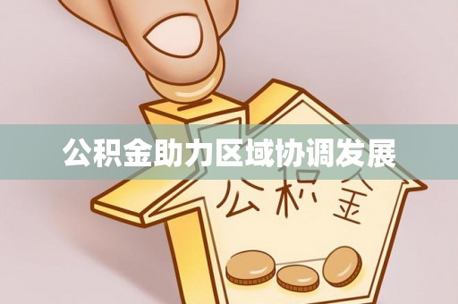 昌邑公积金助力区域协调发展