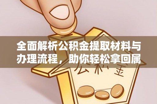 昌邑全面解析公积金提取材料与办理流程，助你轻松拿回属于自己的钱