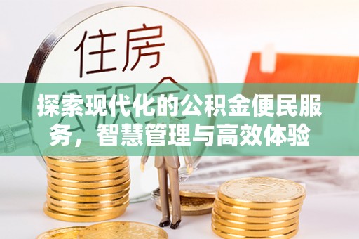 昌邑探索现代化的公积金便民服务，智慧管理与高效体验