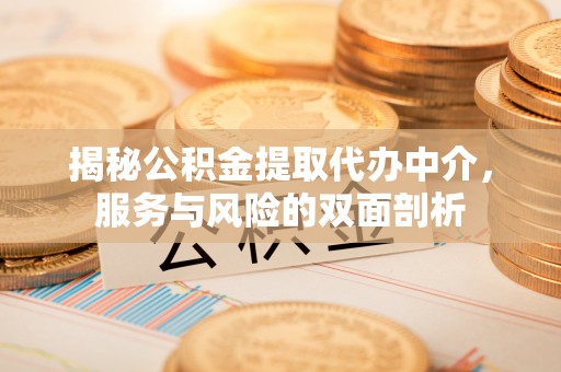 昌邑揭秘公积金提取代办中介，服务与风险的双面剖析