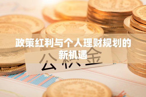 昌邑政策红利与个人理财规划的新机遇