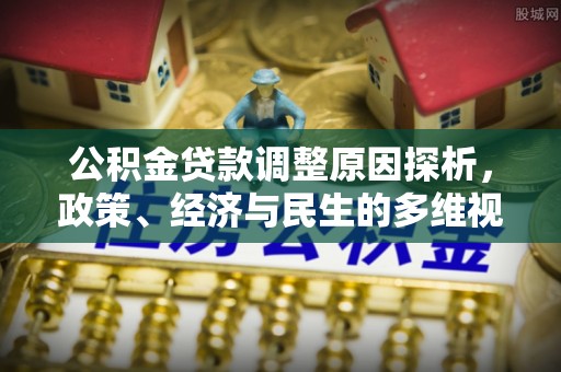 昌邑公积金贷款调整原因探析，政策、经济与民生的多维视角