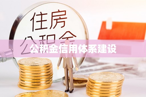 昌邑公积金信用体系建设