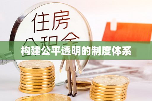 昌邑构建公平透明的制度体系