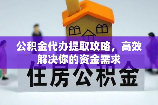 昌邑公积金代办提取攻略，高效解决你的资金需求