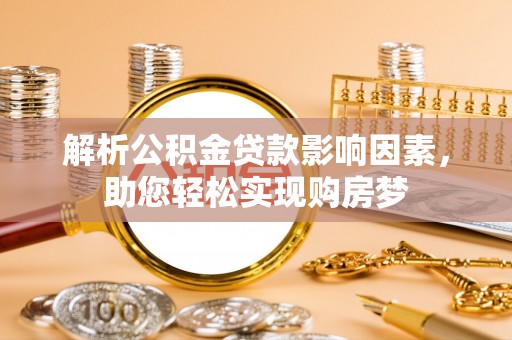 昌邑解析公积金贷款影响因素，助您轻松实现购房梦