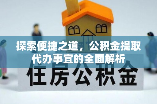 昌邑探索便捷之道，公积金提取代办事宜的全面解析