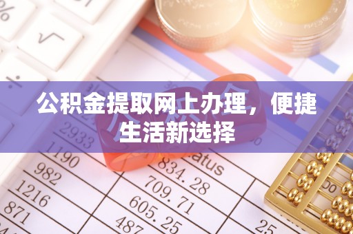 昌邑公积金提取网上办理，便捷生活新选择
