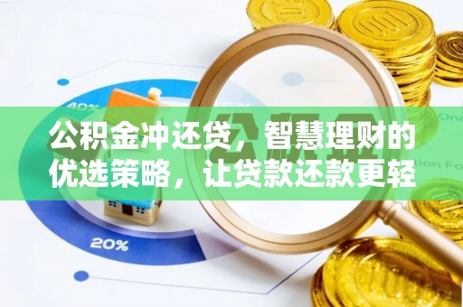 昌邑公积金冲还贷，智慧理财的优选策略，让贷款还款更轻松