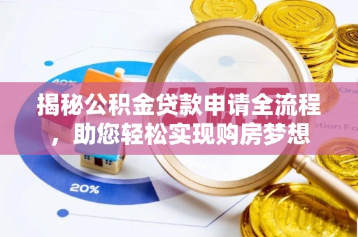 昌邑揭秘公积金贷款申请全流程，助您轻松实现购房梦想