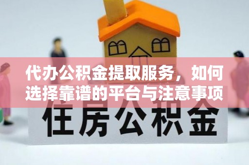 昌邑代办公积金提取服务，如何选择靠谱的平台与注意事项