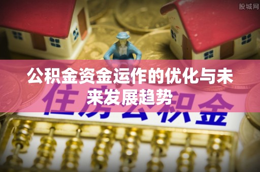 昌邑公积金资金运作的优化与未来发展趋势