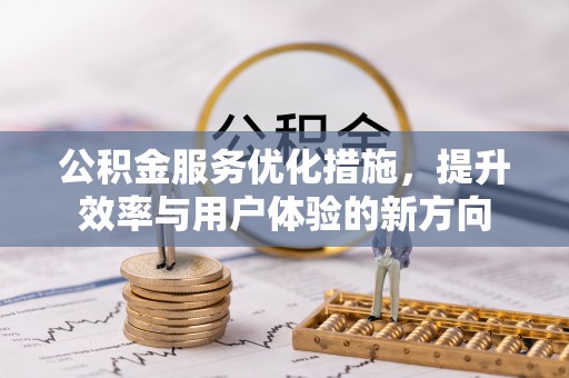 昌邑公积金服务优化措施，提升效率与用户体验的新方向