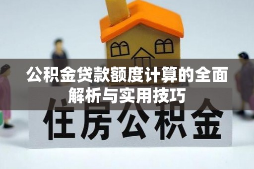 昌邑公积金贷款额度计算的全面解析与实用技巧