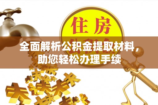 昌邑全面解析公积金提取材料，助您轻松办理手续