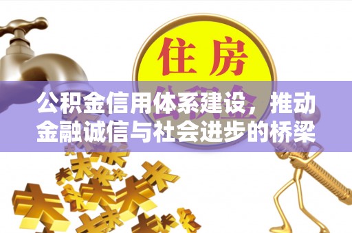 昌邑公积金信用体系建设，推动金融诚信与社会进步的桥梁