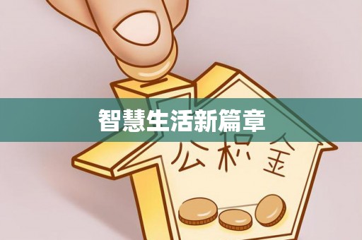 昌邑智慧生活新篇章