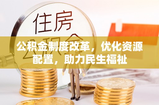 昌邑公积金制度改革，优化资源配置，助力民生福祉