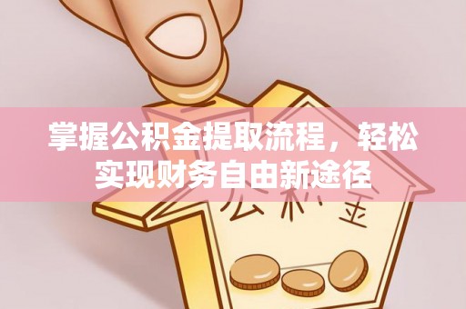 昌邑掌握公积金提取流程，轻松实现财务自由新途径