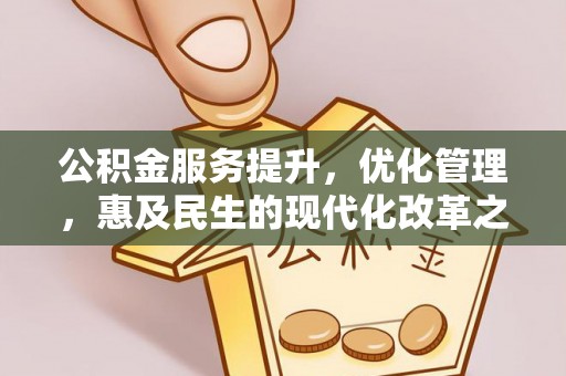 昌邑公积金服务提升，优化管理，惠及民生的现代化改革之路