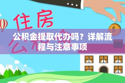 昌邑公积金提取代办吗？详解流程与注意事项