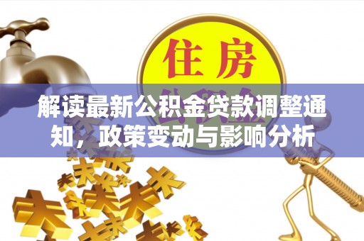 昌邑解读最新公积金贷款调整通知，政策变动与影响分析