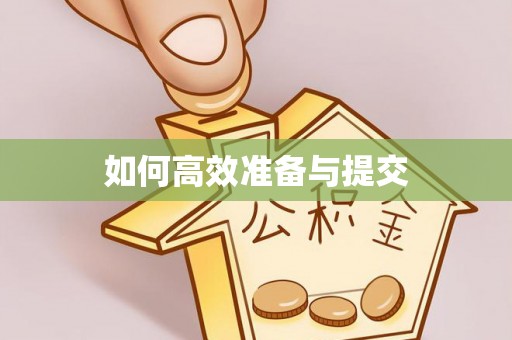 昌邑如何高效准备与提交