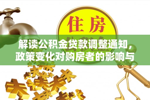 昌邑解读公积金贷款调整通知，政策变化对购房者的影响与应对策略
