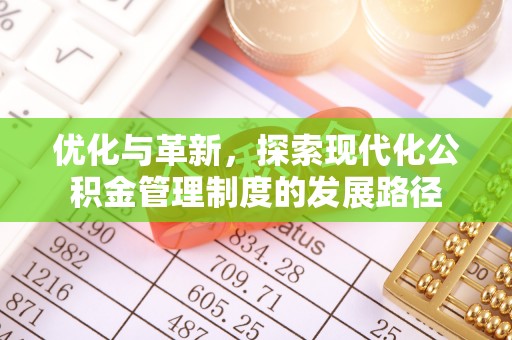 昌邑优化与革新，探索现代化公积金管理制度的发展路径