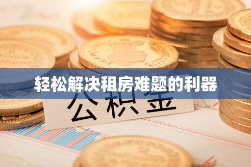 昌邑轻松解决租房难题的利器