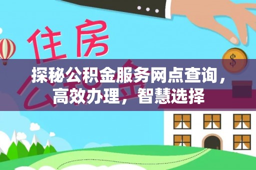 昌邑探秘公积金服务网点查询，高效办理，智慧选择