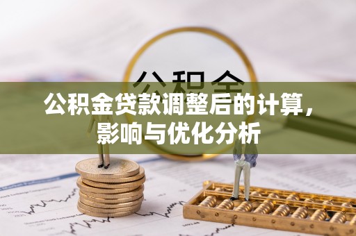 昌邑公积金贷款调整后的计算，影响与优化分析